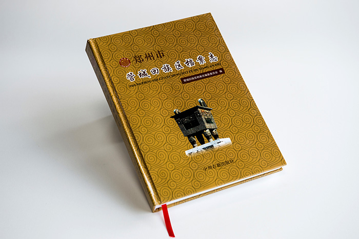 鄭州市管城區政府年鑒檔案志畫冊-精裝版